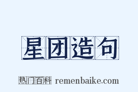 星团造句是什么意思的图片